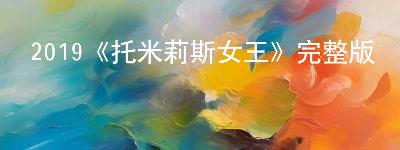 影視迷陳仲陽的個人博客,2019《托米莉斯女王》完整版電影/在線觀看/百度云-美劇天堂